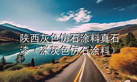 陕西灰色仿石涂料真石漆（深灰色仿石涂料）