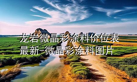 龙岩微晶彩涂料价位表最新-微晶彩涂料图片