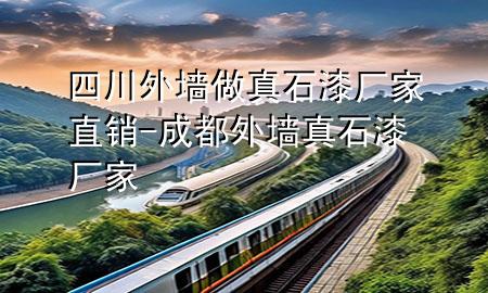 四川外墙做真石漆厂家直销-成都外墙真石漆厂家