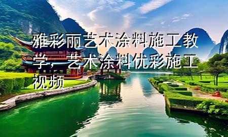 雅彩丽艺术涂料施工教学，艺术涂料优彩施工视频