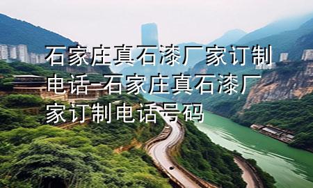 石家庄真石漆厂家订制电话-石家庄真石漆厂家订制电话号码