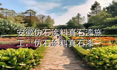 安徽仿石涂料真石漆施工，仿石涂料 真石漆