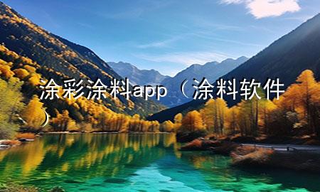 涂彩涂料app（涂料软件）