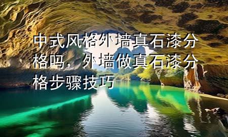 中式风格外墙真石漆分格吗，外墙做真石漆分格步骤技巧