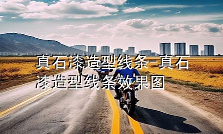 真石漆造型线条-真石漆造型线条效果图