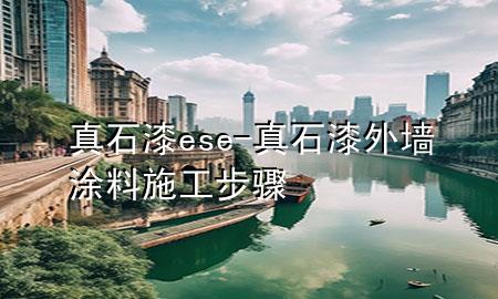 真石漆ese-真石漆外墙涂料施工步骤