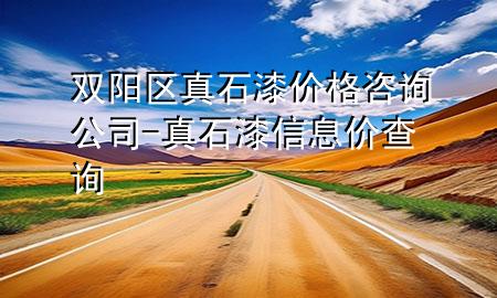 双阳区真石漆价格咨询公司-真石漆信息价查询