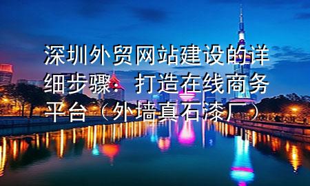 深圳外贸网站建设的详细步骤：打造在线商务平台（外墙真石漆厂）