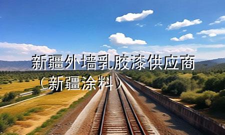 新疆外墙乳胶漆供应商（新疆涂料）