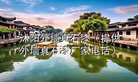 沭阳外墙真石漆（提供外墙真石漆厂家电话）