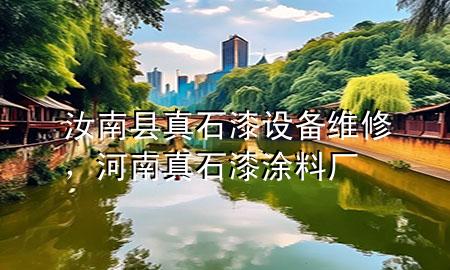 汝南县真石漆设备维修，河南真石漆涂料厂