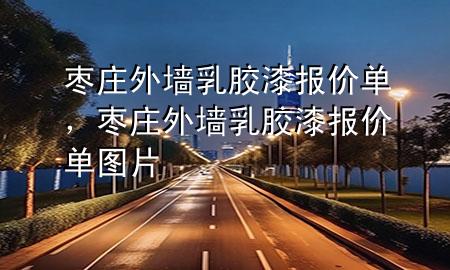 枣庄外墙乳胶漆报价单，枣庄外墙乳胶漆报价单图片