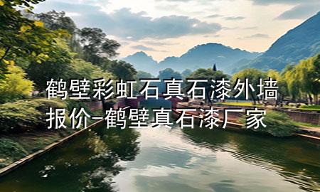 鹤壁彩虹石真石漆外墙报价-鹤壁真石漆厂家