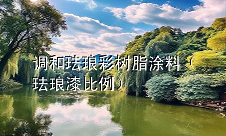 调和珐琅彩树脂涂料（珐琅漆比例）