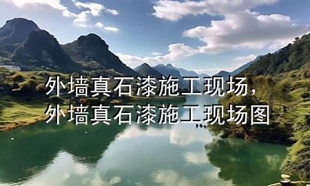 外墙真石漆施工现场，外墙真石漆施工现场图