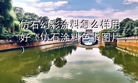 仿石幻彩涂料怎么样用好（仿石涂料色卡图片）