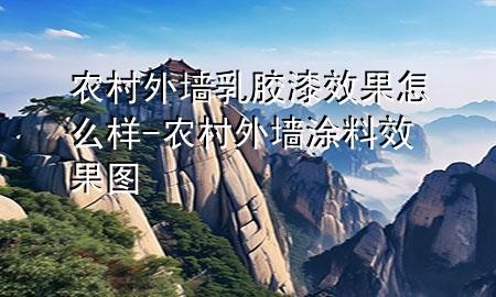 农村外墙乳胶漆效果怎么样-农村外墙涂料效果图