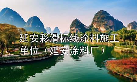 延安彩滑标线涂料施工单位（延安涂料厂）