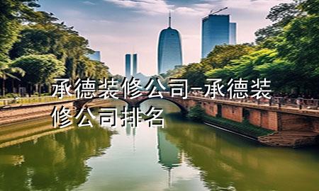 承德装修公司-承德装修公司排名