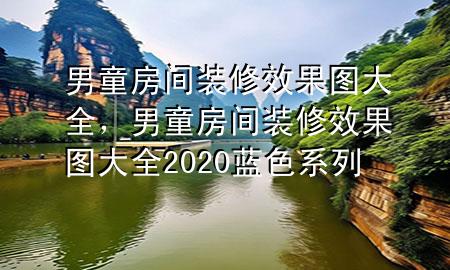 男童房间装修效果图大全，男童房间装修效果图大全2020蓝色系列