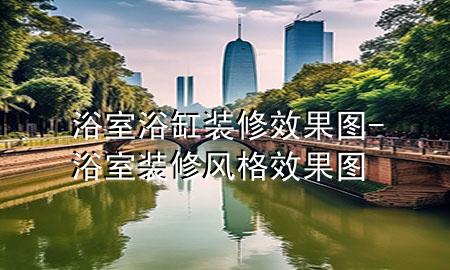 浴室浴缸装修效果图-浴室装修风格效果图