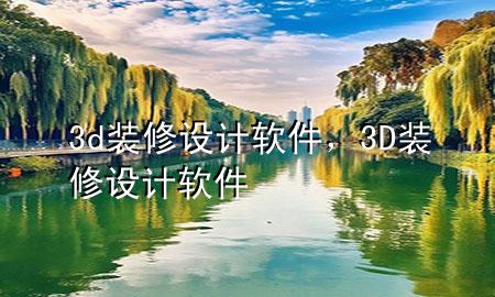 3d装修设计软件，3D装修设计软件