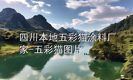 四川本地五彩猫涂料厂家-五彩猫图片