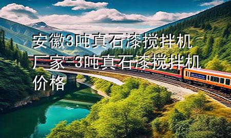 安徽3吨真石漆搅拌机厂家-3吨真石漆搅拌机价格