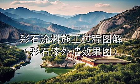 彩石涂料施工过程图解（彩石漆外墙效果图）