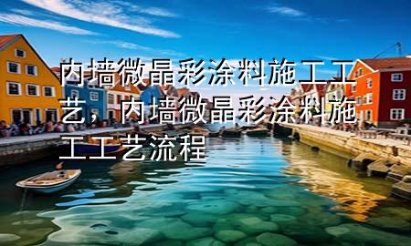 内墙微晶彩涂料施工工艺，内墙微晶彩涂料施工工艺流程