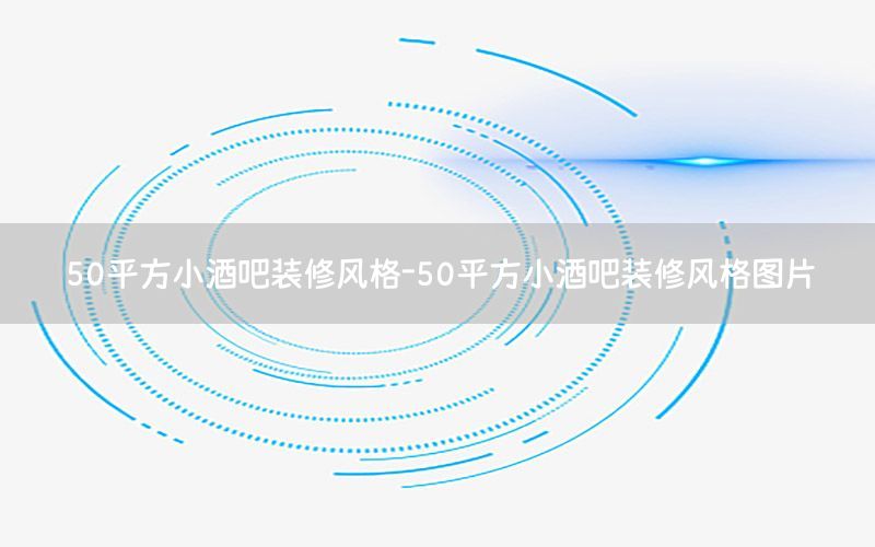 50平方小酒吧装修风格-50平方小酒吧装修风格图片