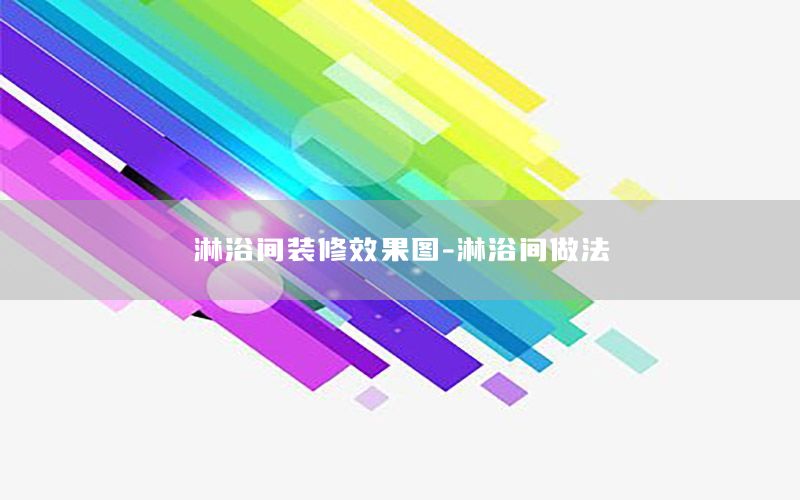 淋浴间装修效果图-淋浴间做法