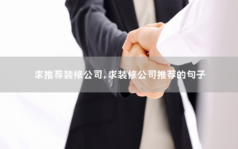 求推荐装修公司，求装修公司推荐的句子