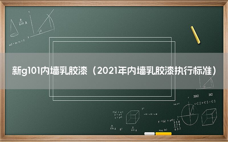 新g101内墙乳胶漆（2021年内墙乳胶漆执行标准）