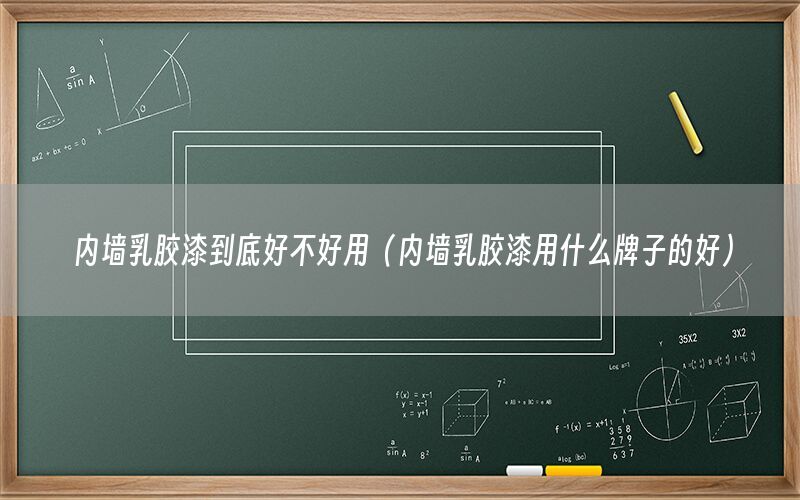 内墙乳胶漆到底好不好用（内墙乳胶漆用什么牌子的好）