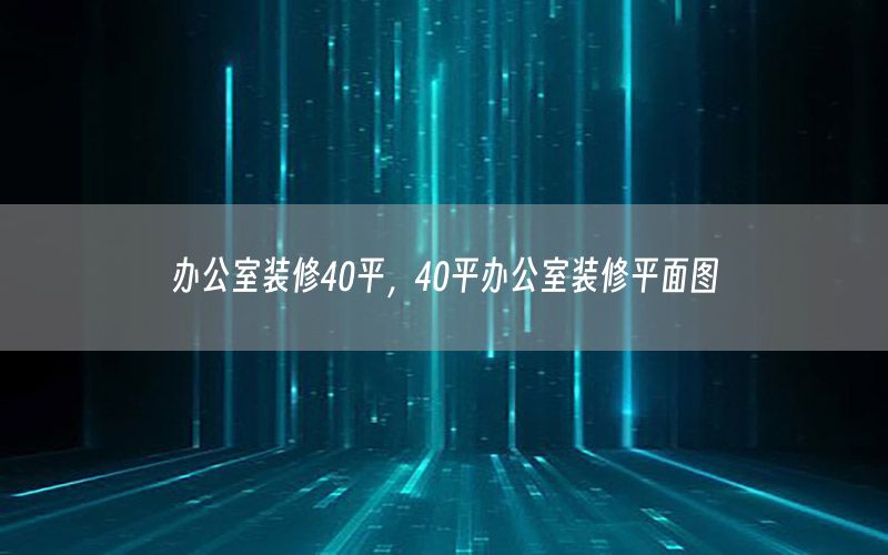 办公室装修40平，40平办公室装修平面图